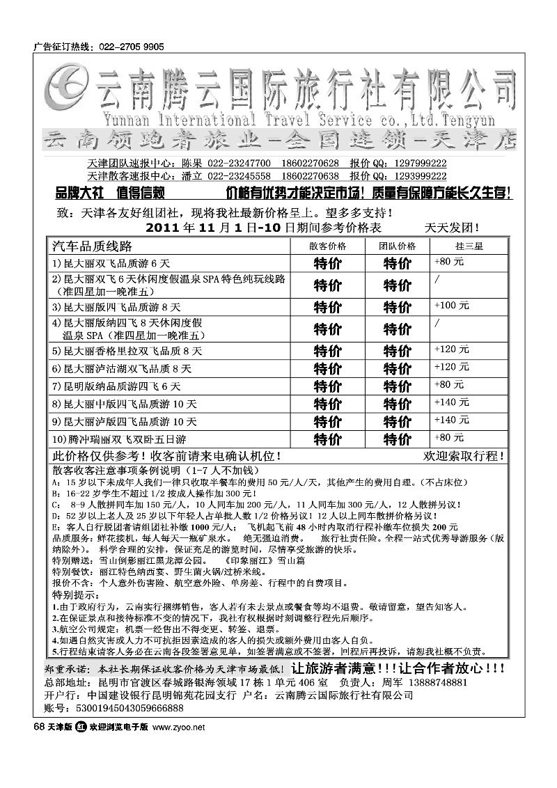 云南腾云国际旅行社有限公司·云南领跑者旅业·全国连锁·天津店
