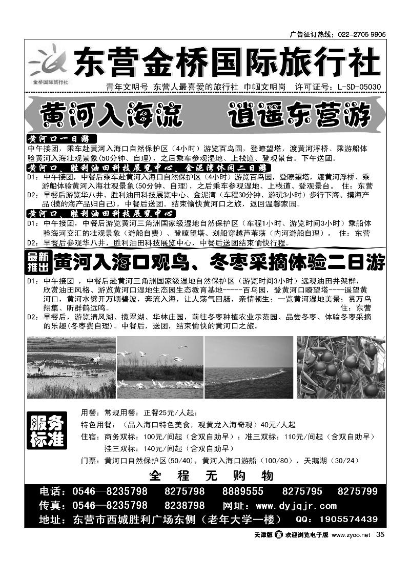 东营金桥国际旅行社