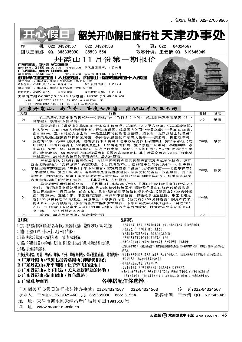 韶关开心假日旅行社·天津办事处