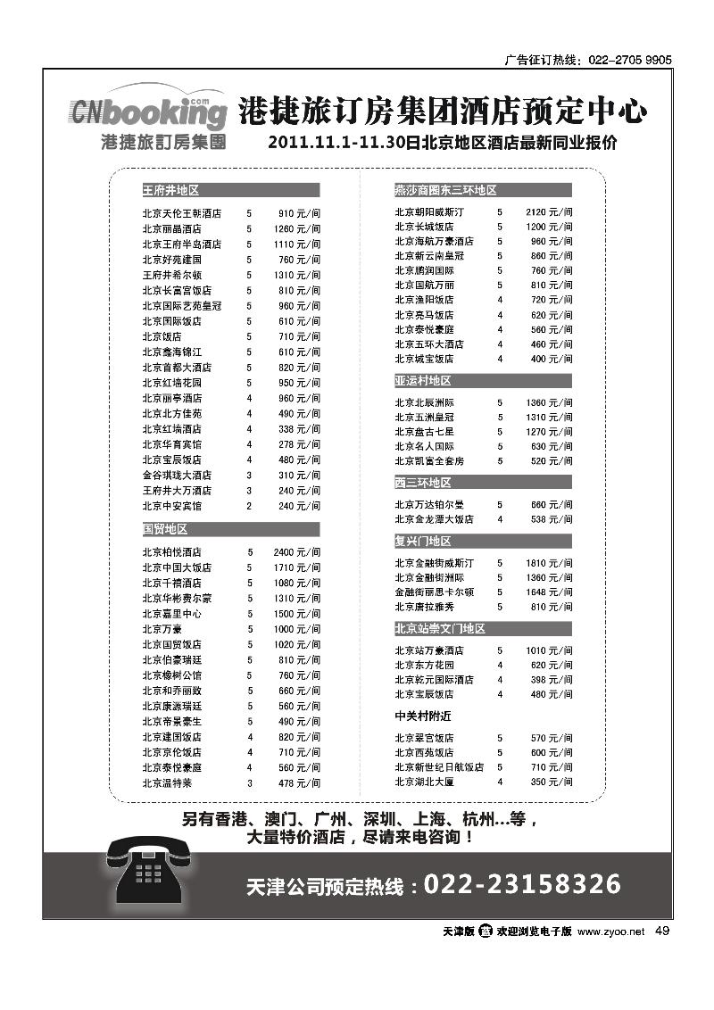 港捷旅·北京酒店专业批发商
