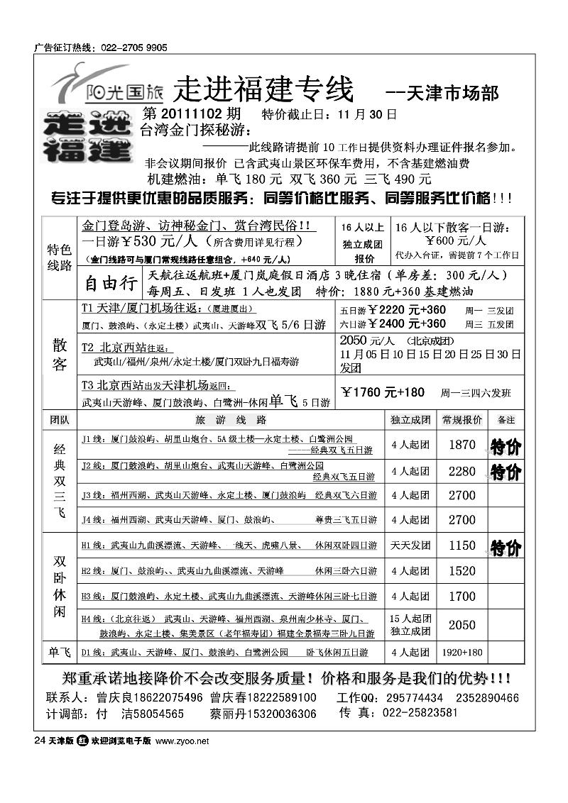 走进福建·厦门阳光风采国旅驻津办