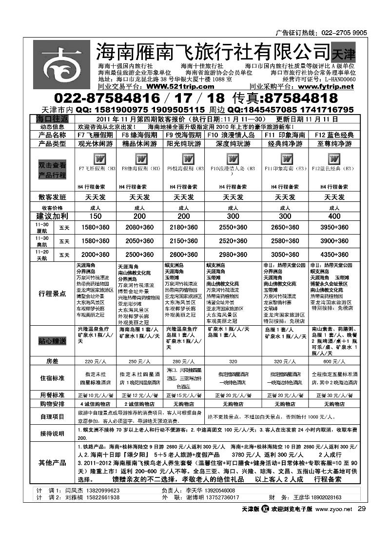 海南雁南飞旅行社2