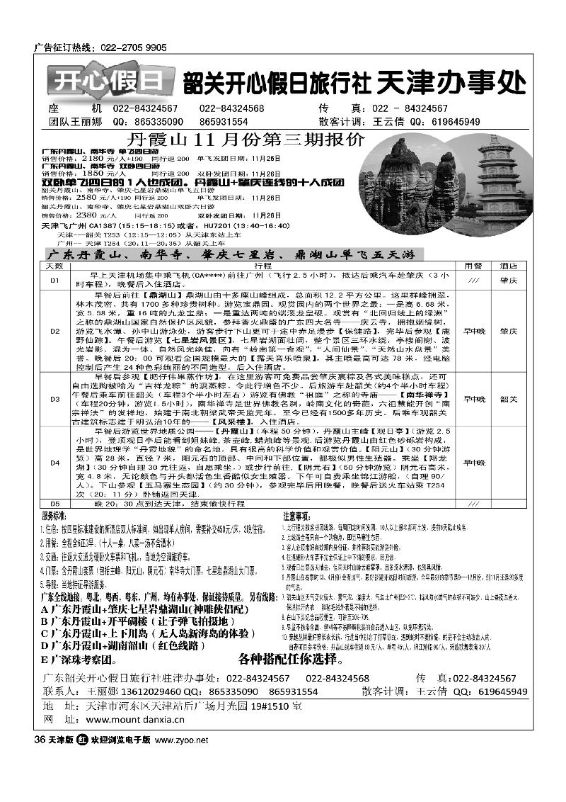 韶关开心假日旅行社·天津办事处