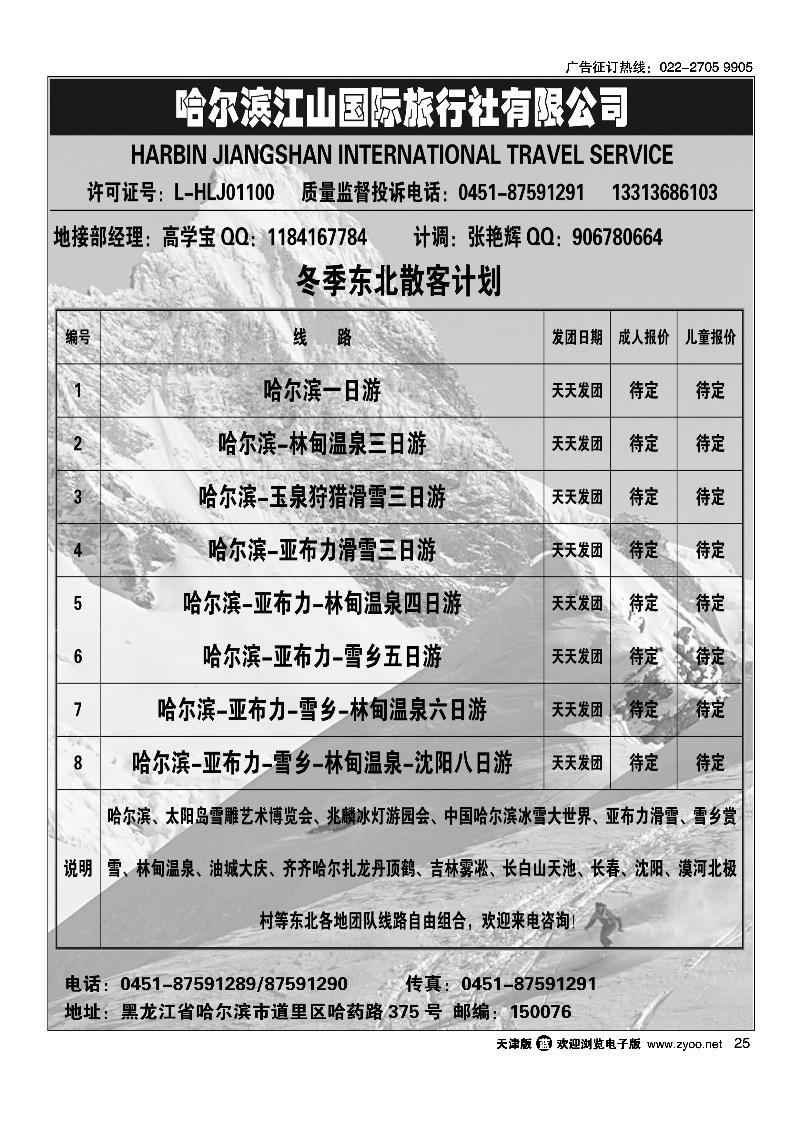 哈尔滨江山国际旅行社有限公司