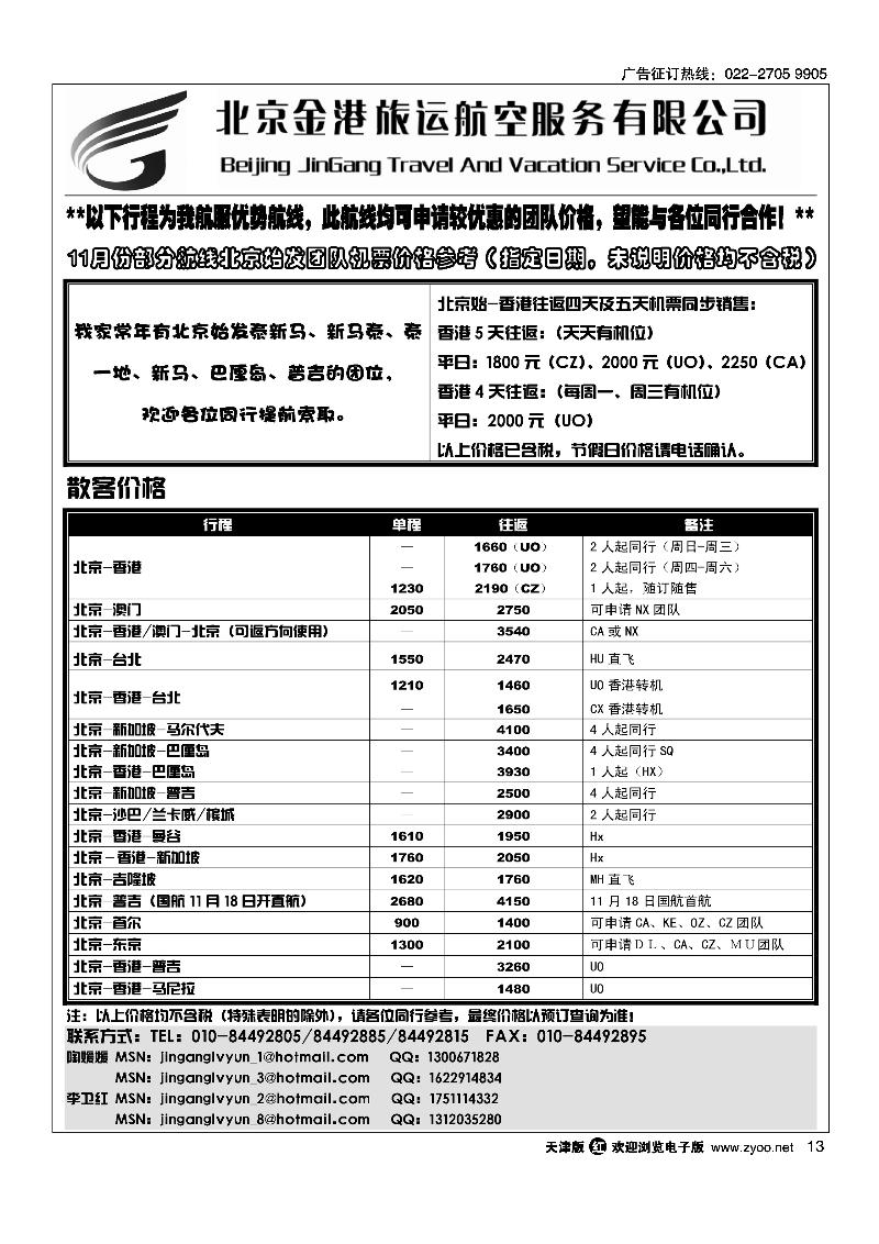 北京金港旅运航空服务有限公司