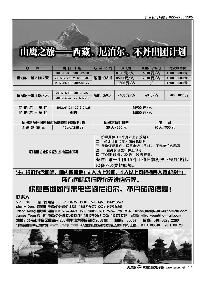山鹰之旅带您畅游尼泊尔