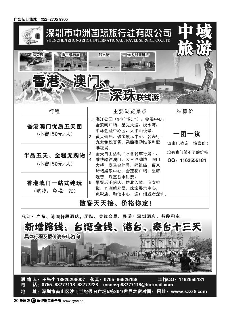 港澳深圳中洲国际旅行社·中域旅游