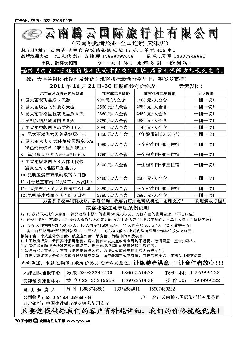 云南腾云国际旅行社有限公司·云南领跑者旅业·全国连锁·天津店