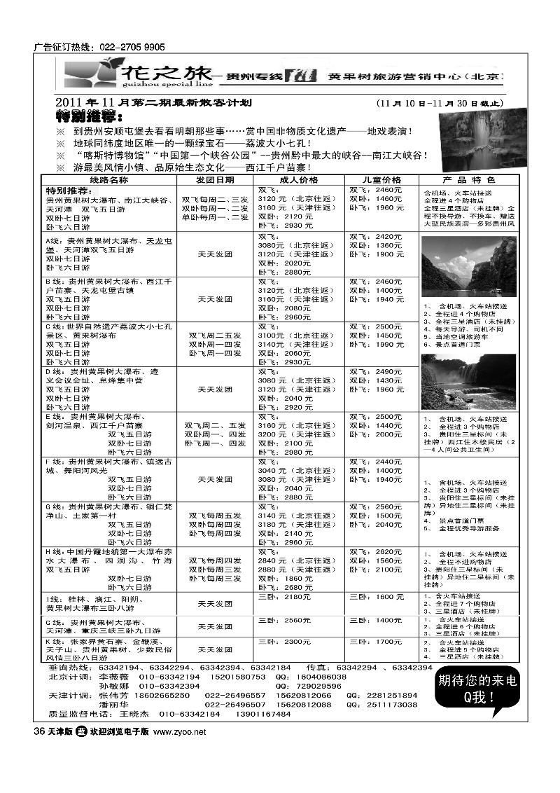 贵州花之旅天津办