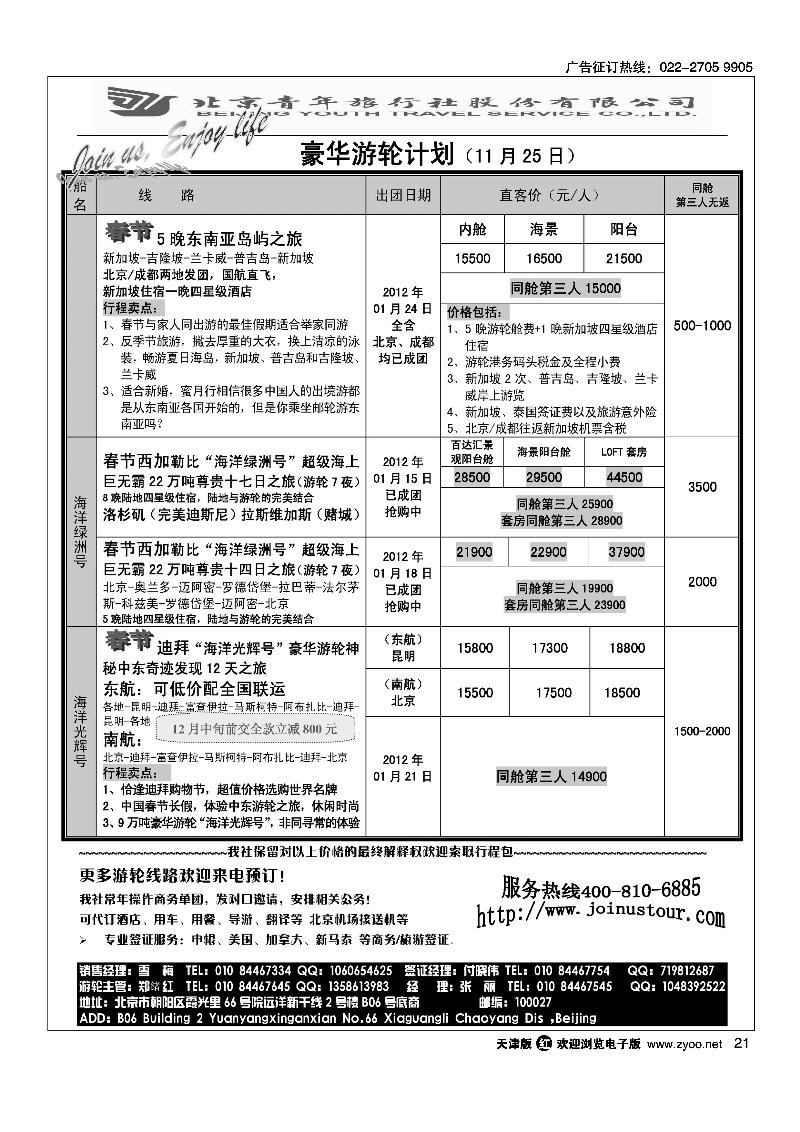 游轮专线·北青旅游轮部