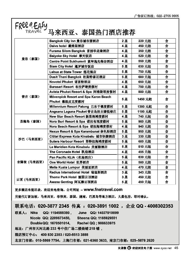 FNE·TAVEL 马来西亚,泰国热门酒店