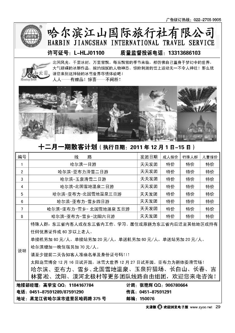 哈尔滨江山国际旅行社有限公司