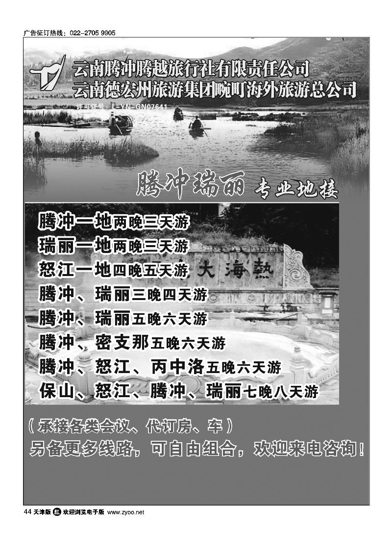 云南腾冲腾越旅行社·腾冲瑞丽专业地接1