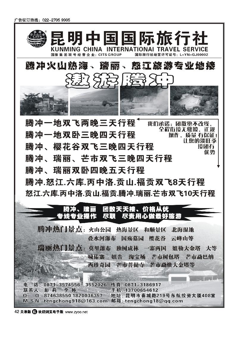 昆明中国国际旅行社·腾冲火山热海·瑞丽·怒江专业地接