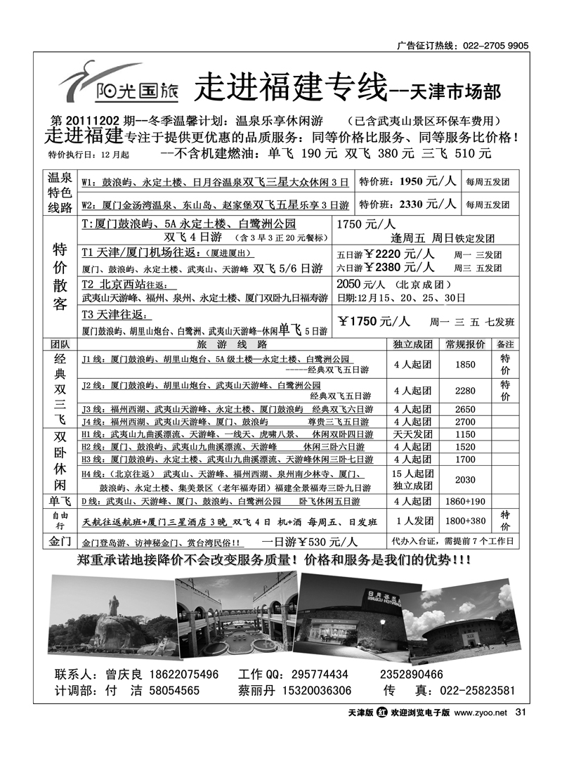 走进福建·厦门阳光风采国旅驻津办