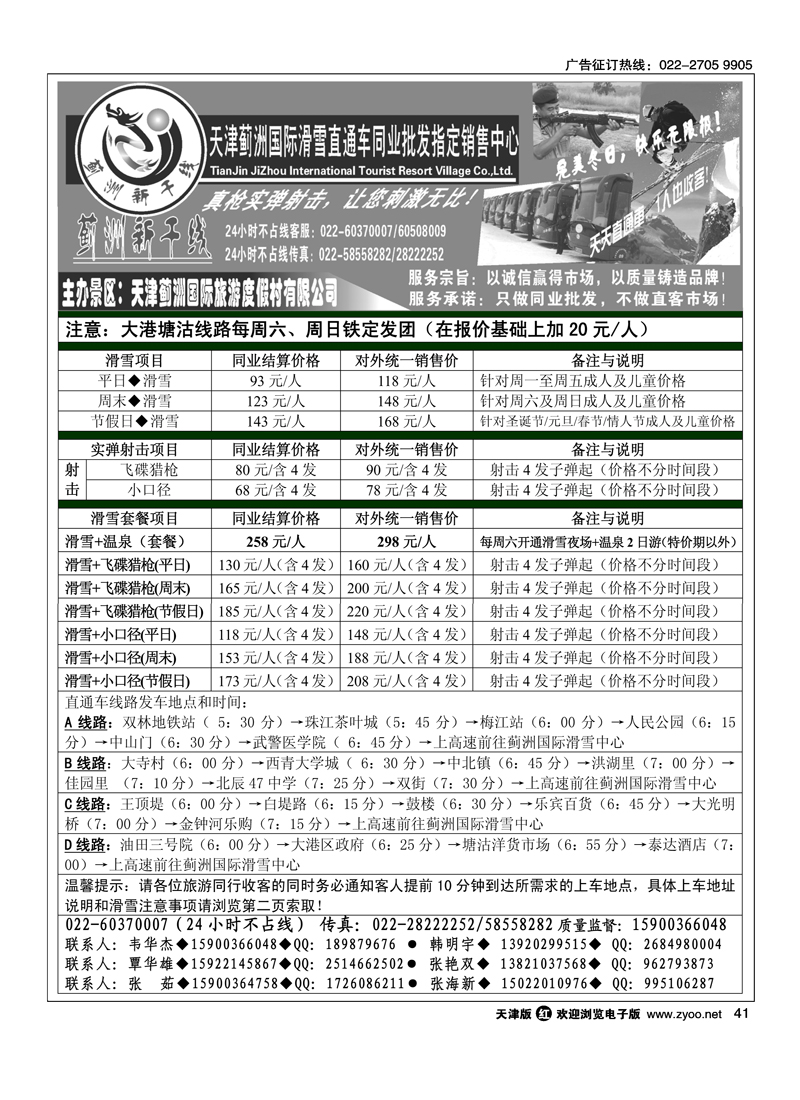 天津蓟洲国际滑雪直通车同业批发指定销售中心