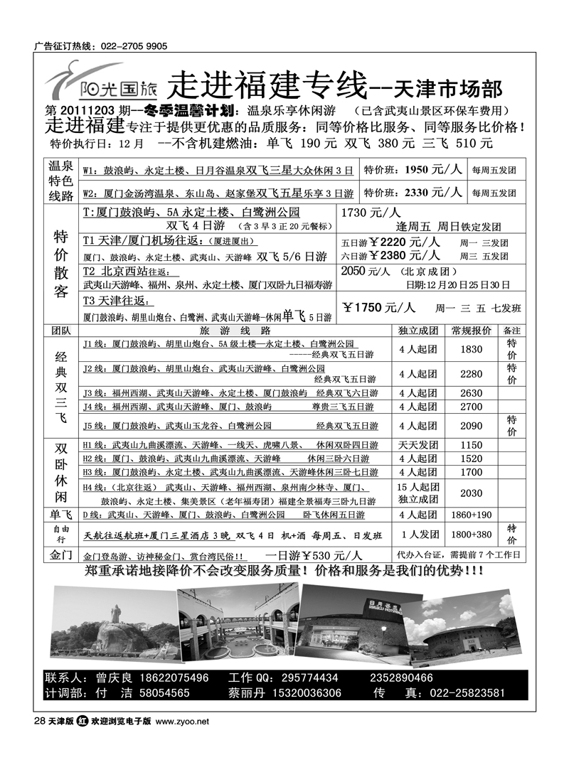 走进福建·厦门阳光风采国旅驻津办
