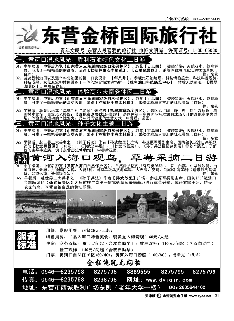 东营金桥国际旅行社