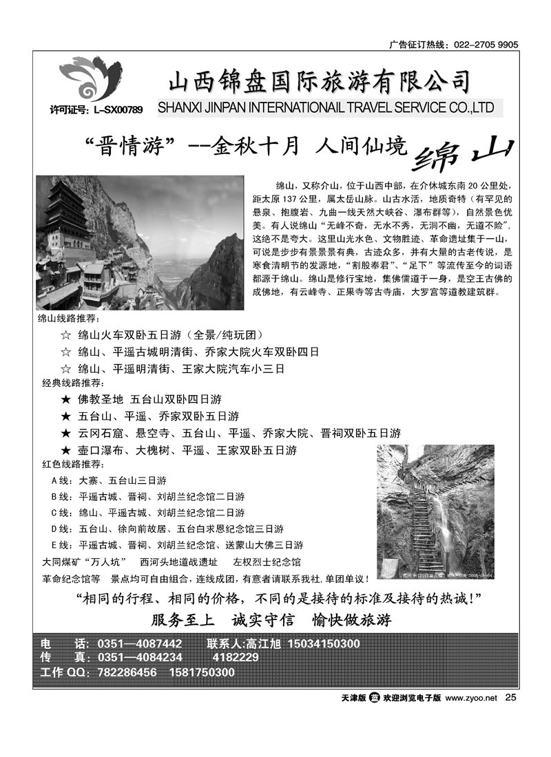 山西锦盘国旅