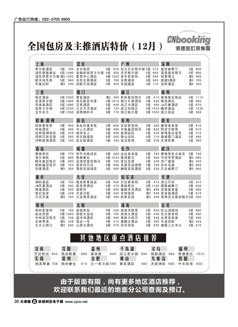港捷旅订房集团强势推出全国包房酒店特价1