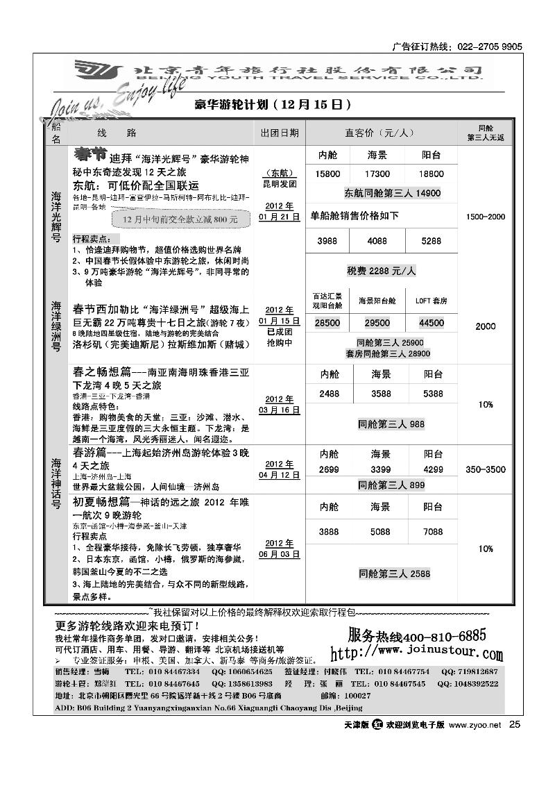 游轮专线·北青旅游轮部