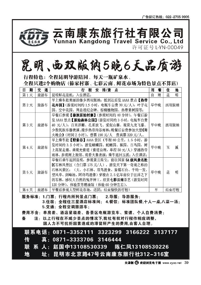 云南康东旅行社·昆明版纳专线