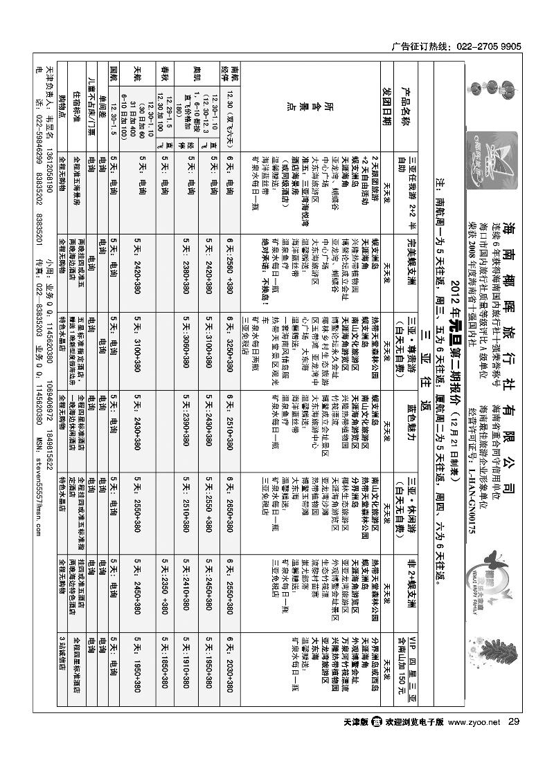 海南椰晖旅行社天津办