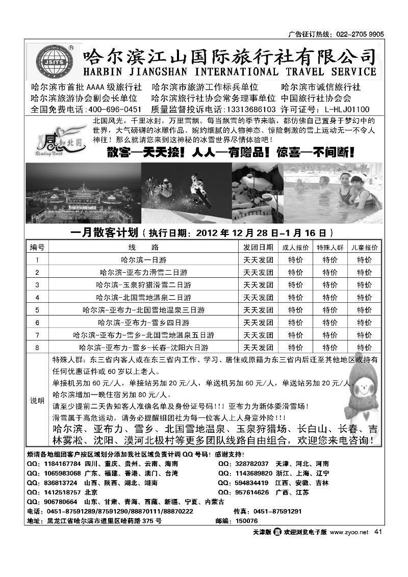 哈尔滨江山国际旅行社有限公司