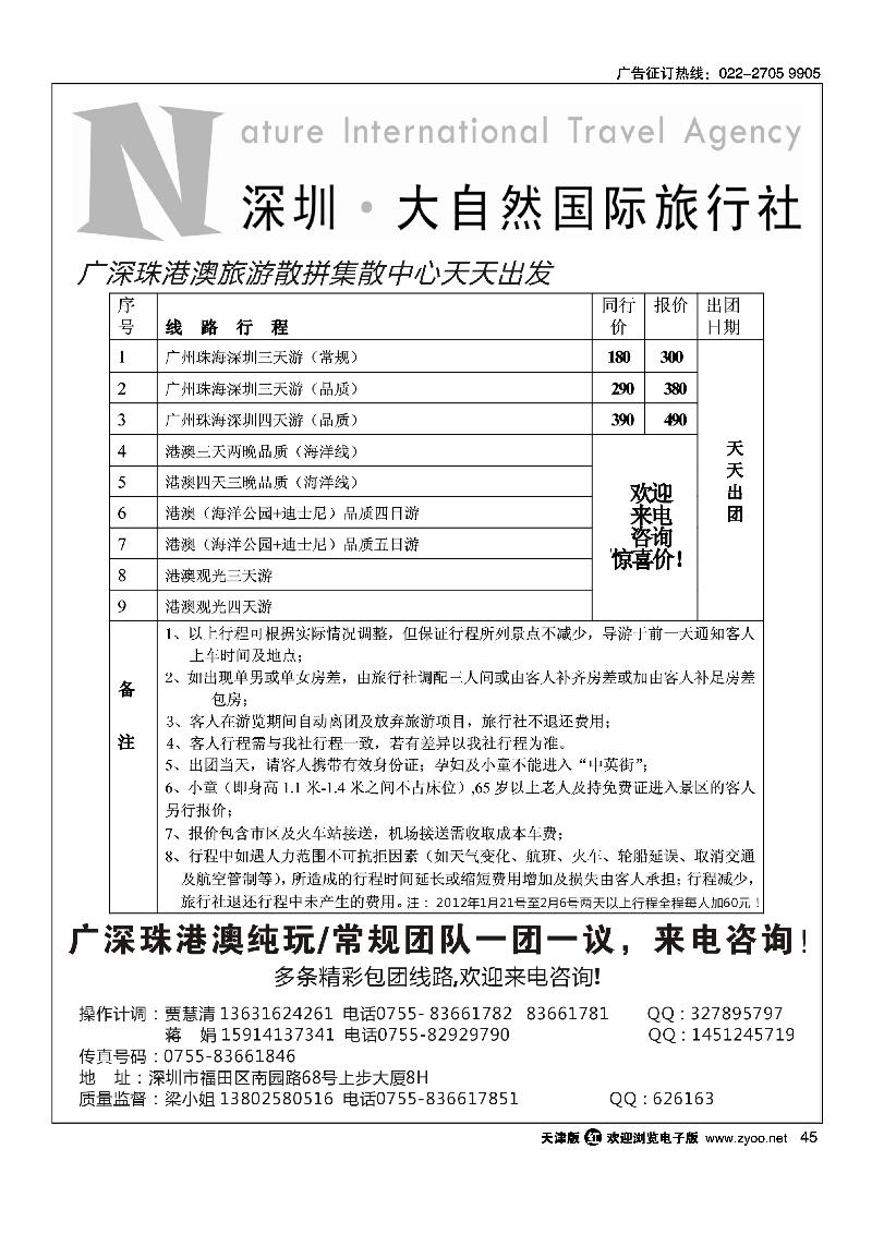 深圳大自然旅行社·广深珠港澳地接