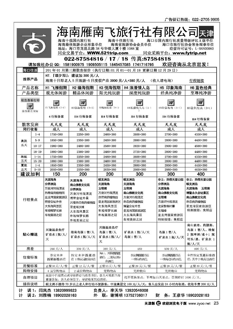 海南雁南飞旅行社2