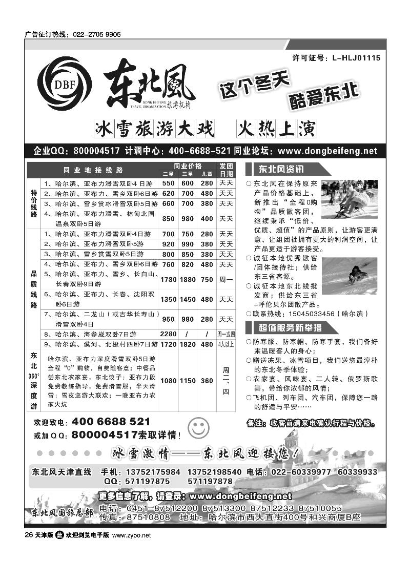 哈尔滨东北风国际旅行社