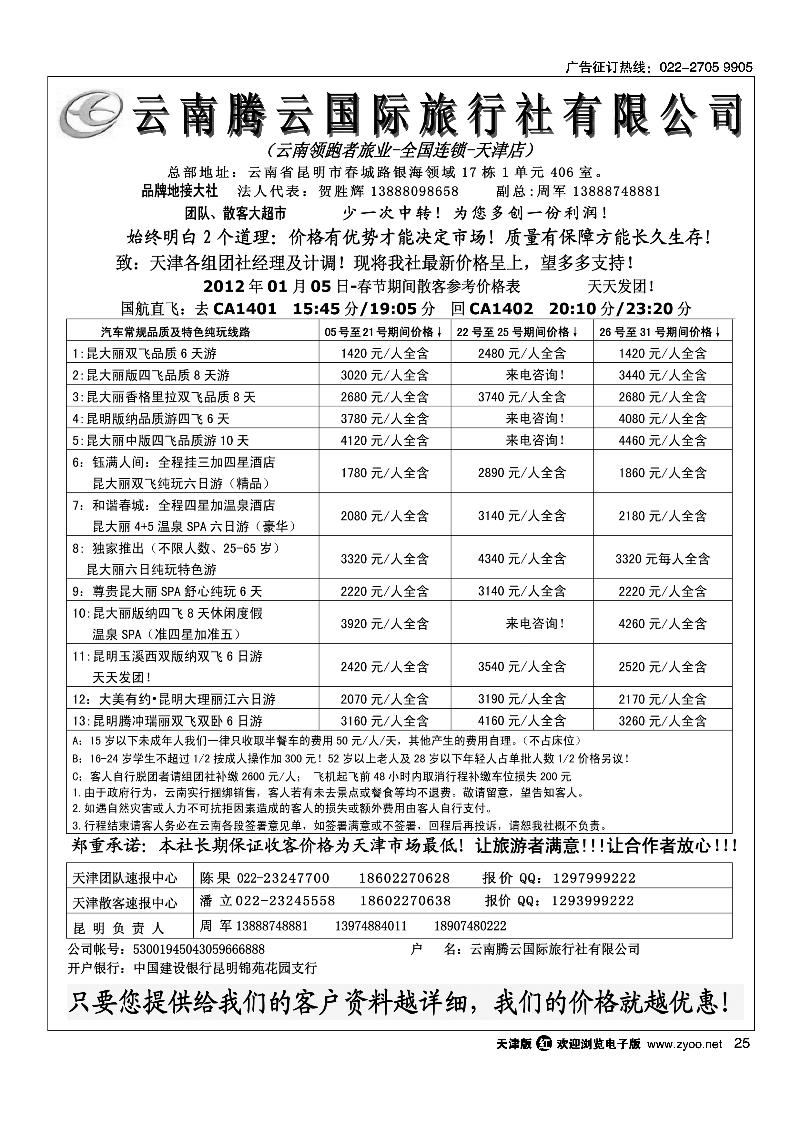 云南腾云国际旅行社有限公司·云南领跑者旅业·全国连锁·天津店