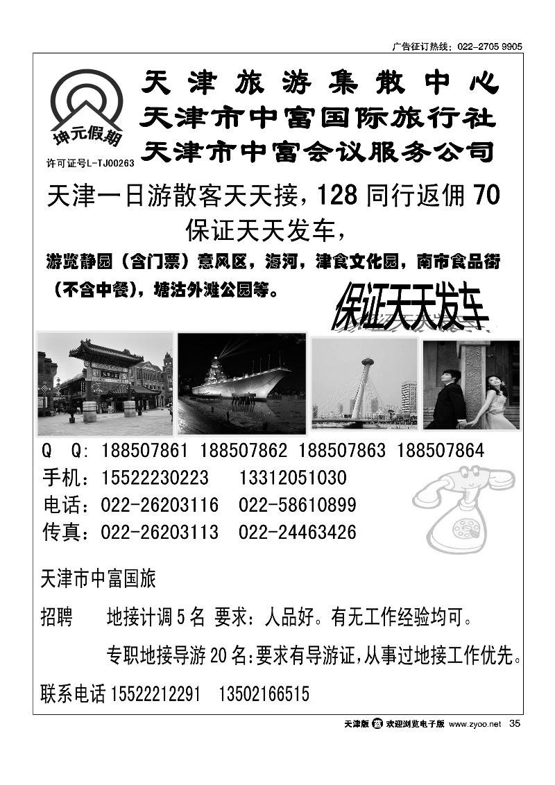 天津一日游散客天天接·中富国旅