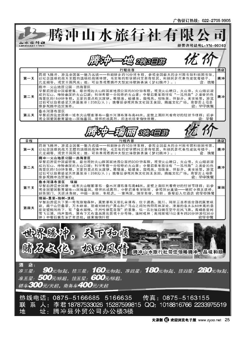 腾冲山水旅行社·腾冲专业地接