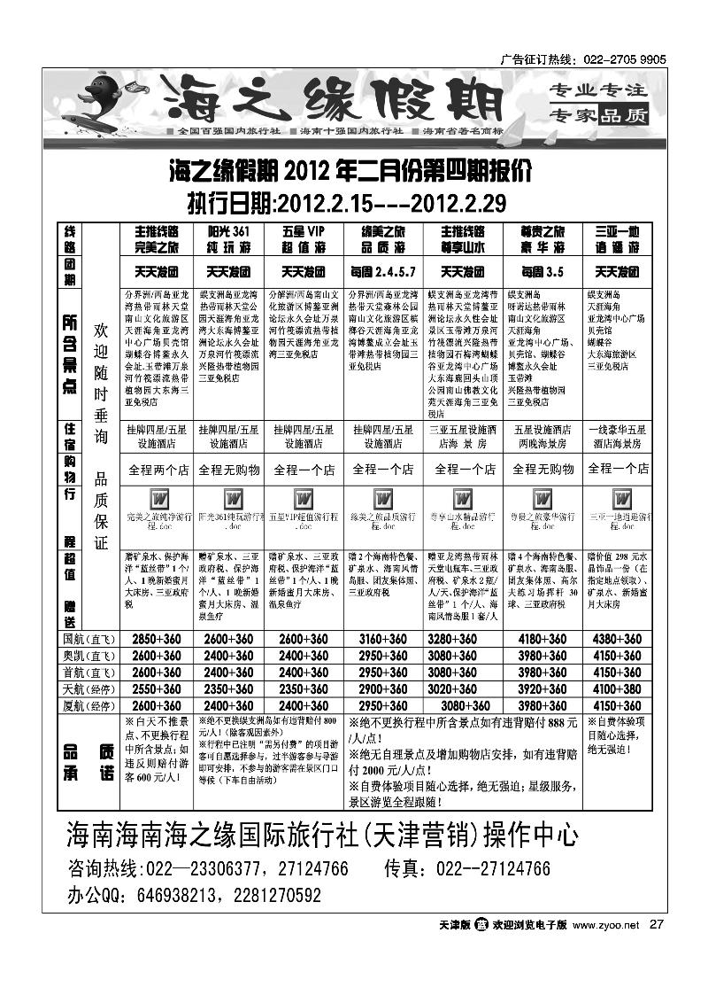 海南海之缘国际旅行社天津营销中心