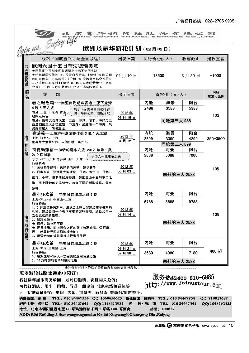 游轮专线·北青旅游轮部