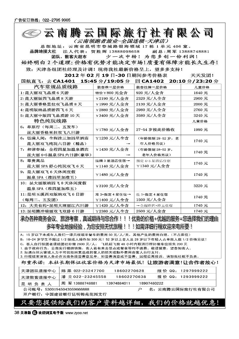 云南腾云国际旅行社有限公司·云南领跑者旅业·全国连锁·天津店