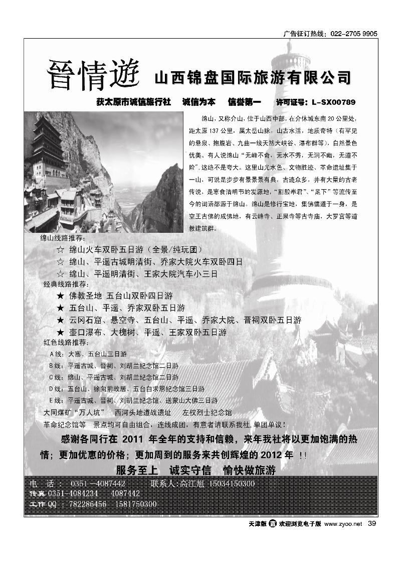 山西锦盘国旅