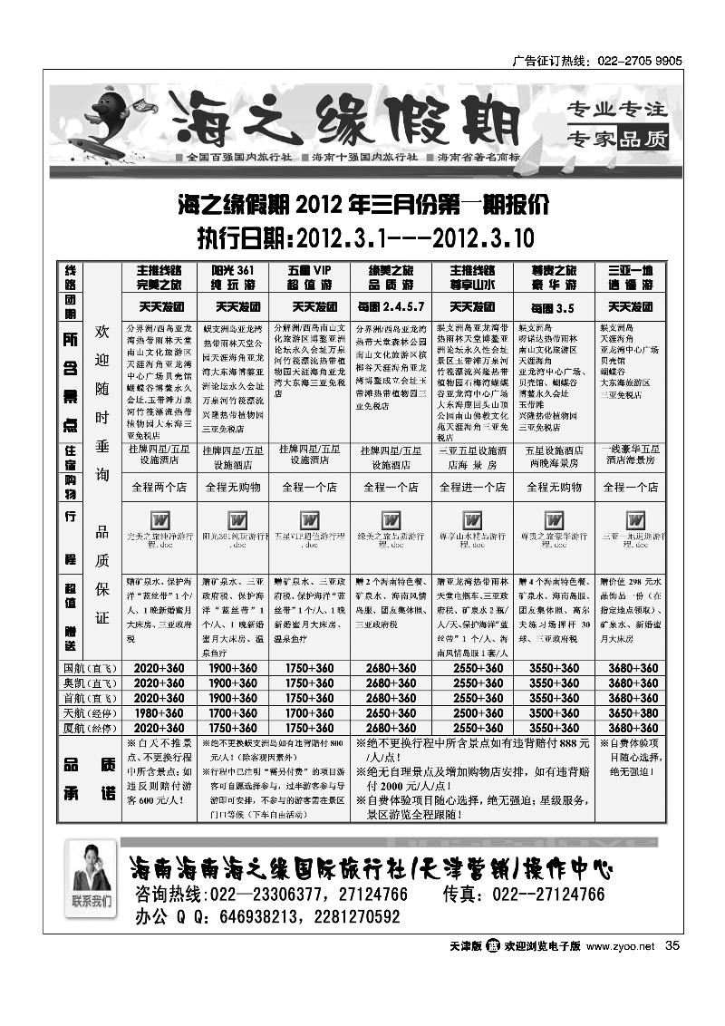 海南海之缘国际旅行社天津营销中心