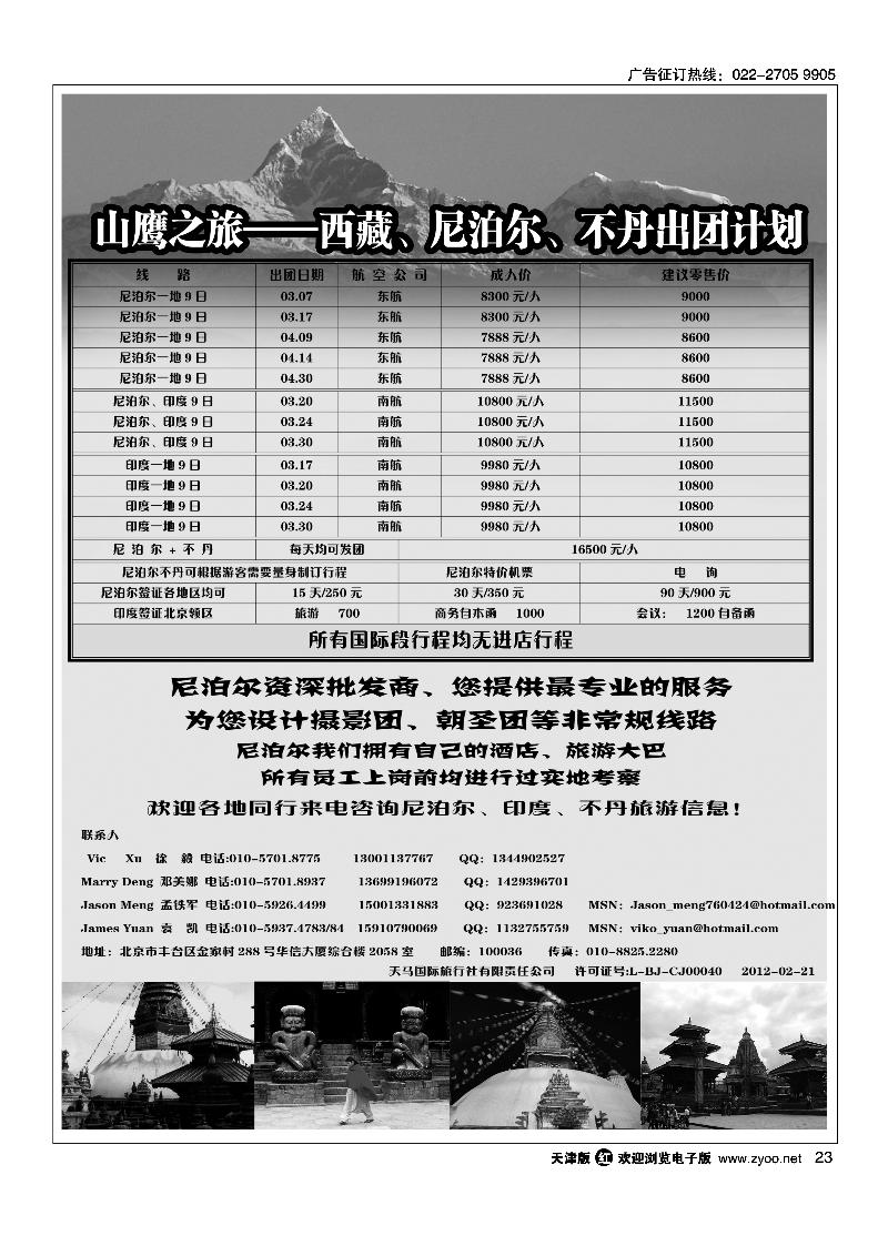 山鹰之旅带您畅游尼泊尔