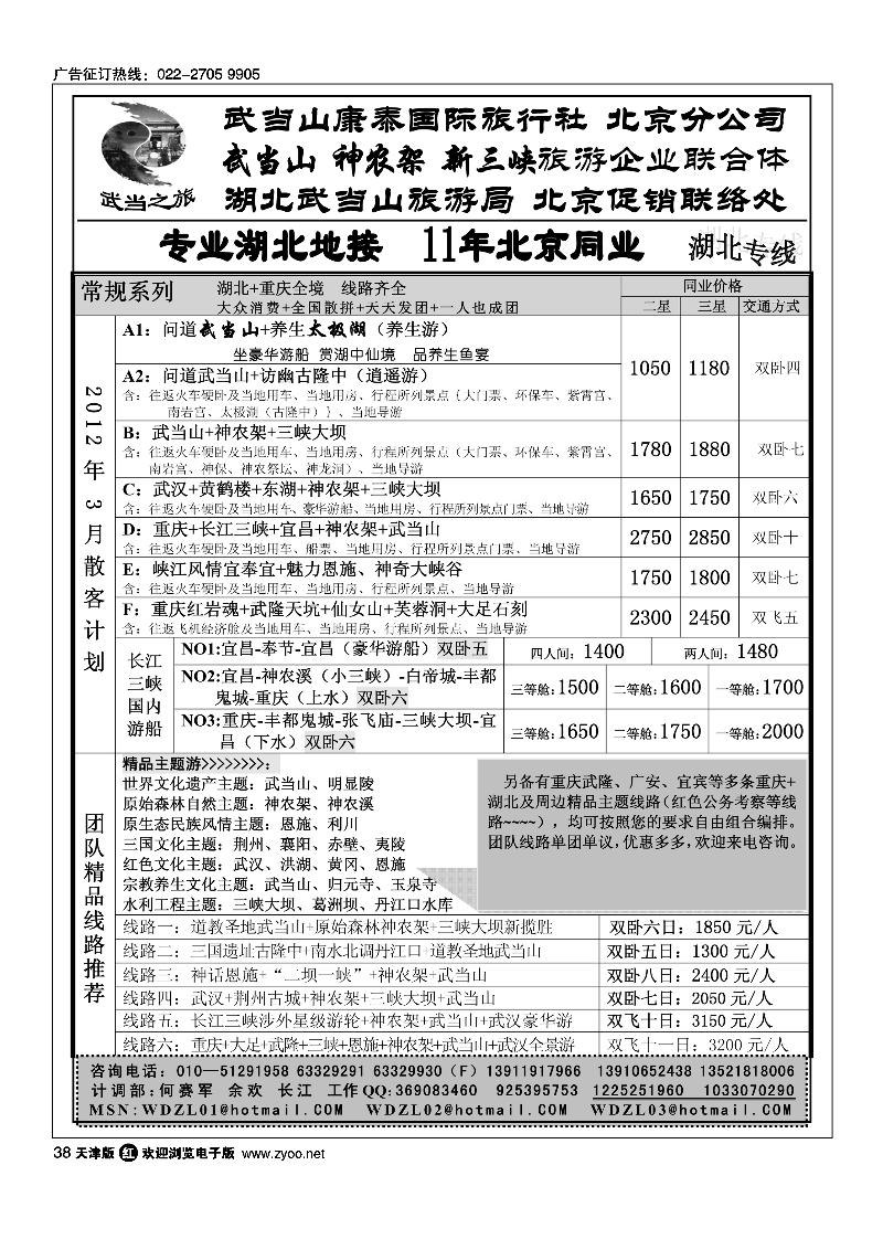 武当之旅·武当山神农架三峡专线1