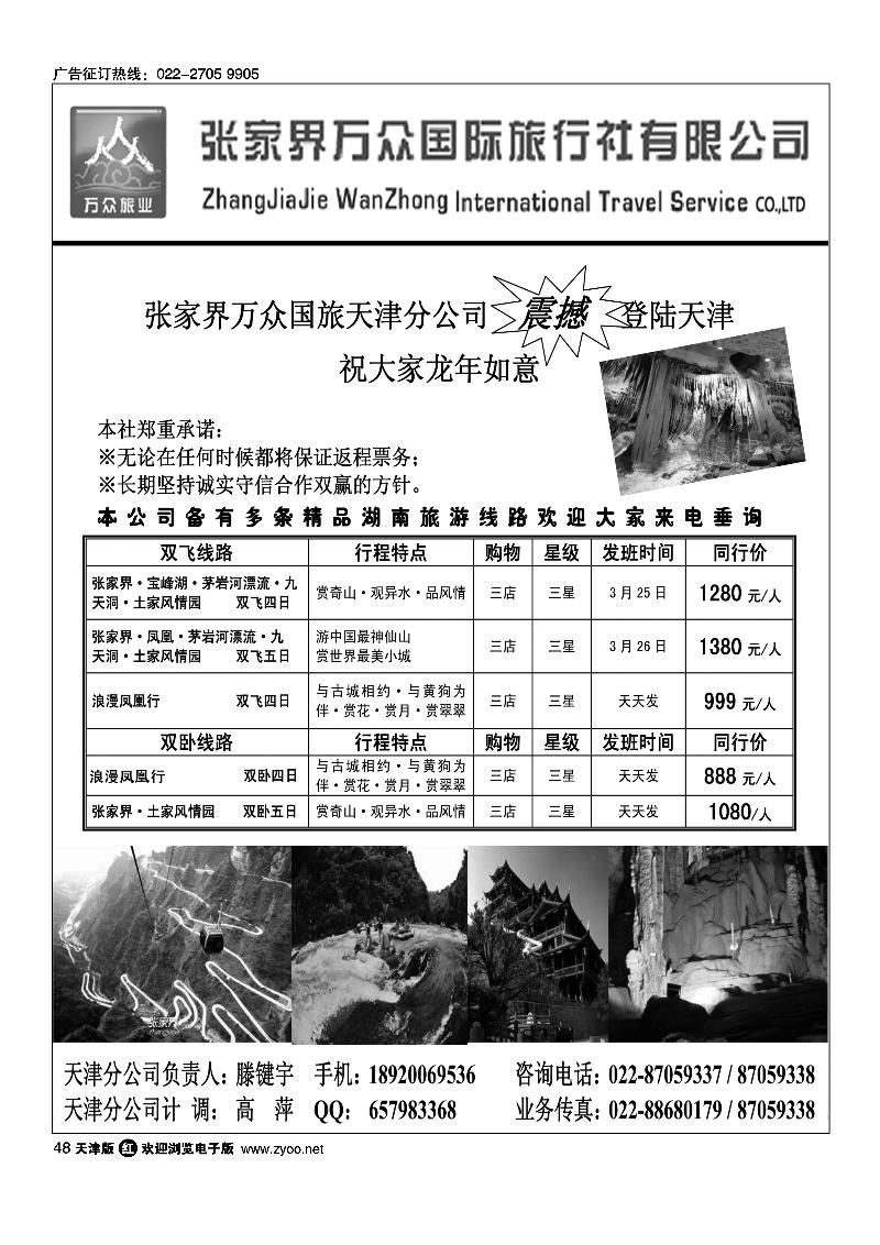 张家界万众国际旅行社