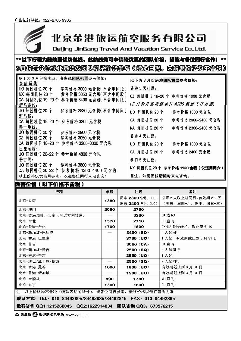 北京金港旅运航空服务有限公司