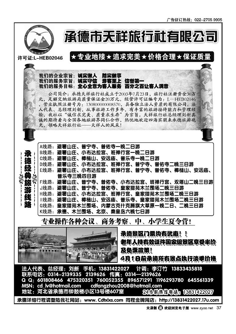承德专线·承德天祥旅行社有限公司