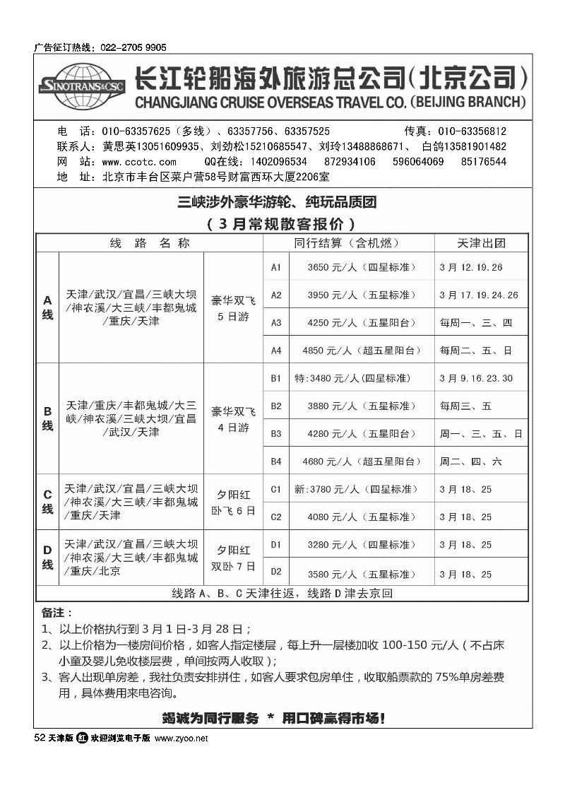 长江轮船海外旅游公司北京公司