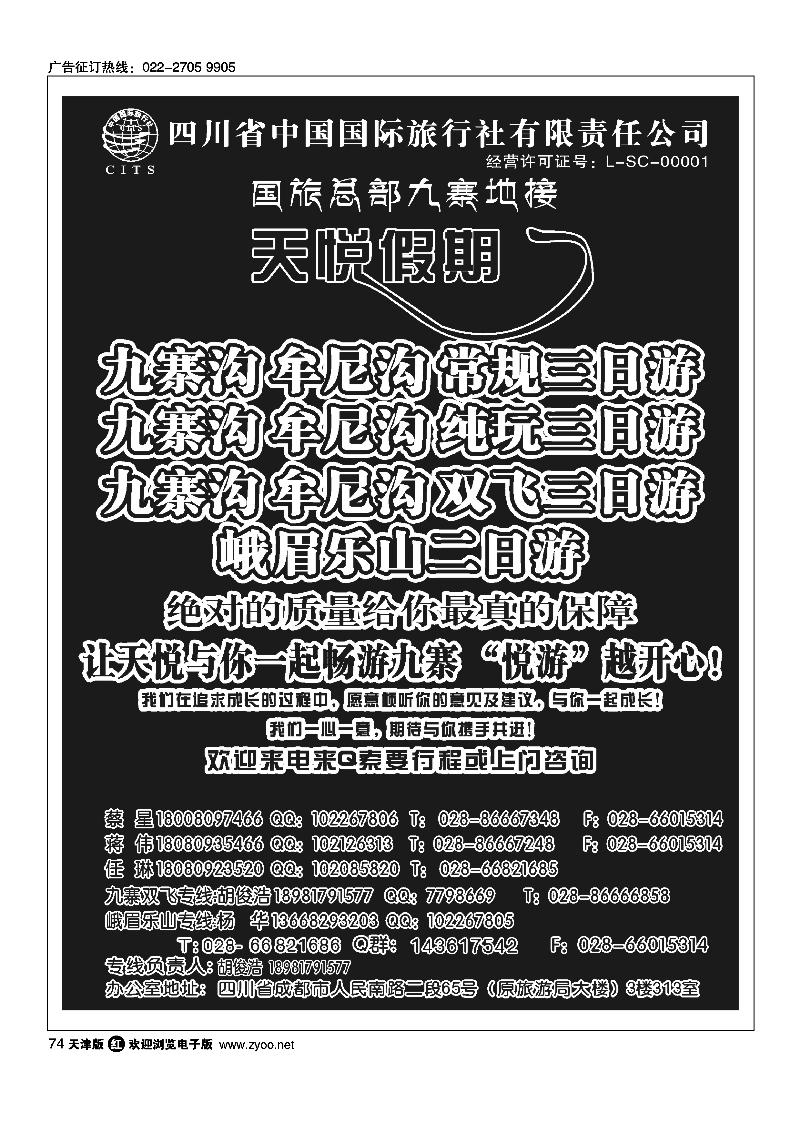 四川省中国国旅天悦假期·九寨专线地接