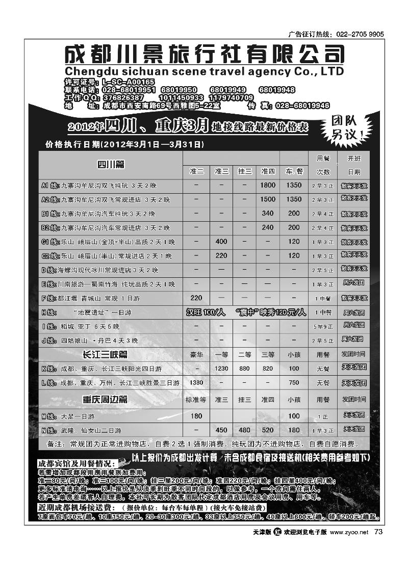 成都川景旅行社有限公司·四川·重庆全线