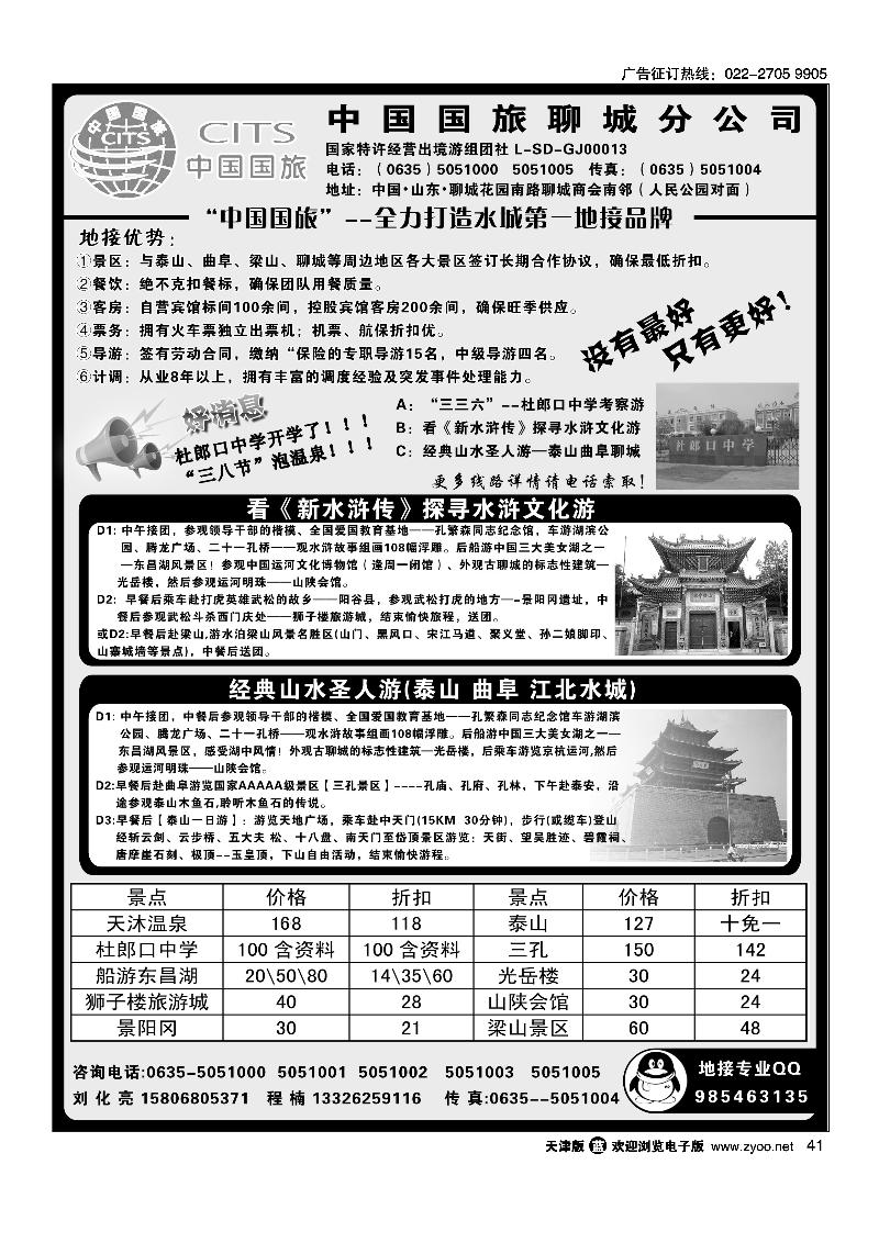 中国国旅聊城分公司·山东专业地接
