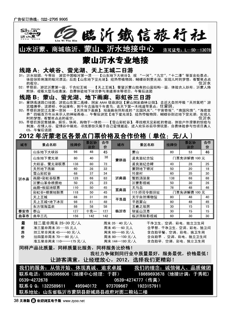 临沂铁信旅行社·蒙山·沂水专业地接