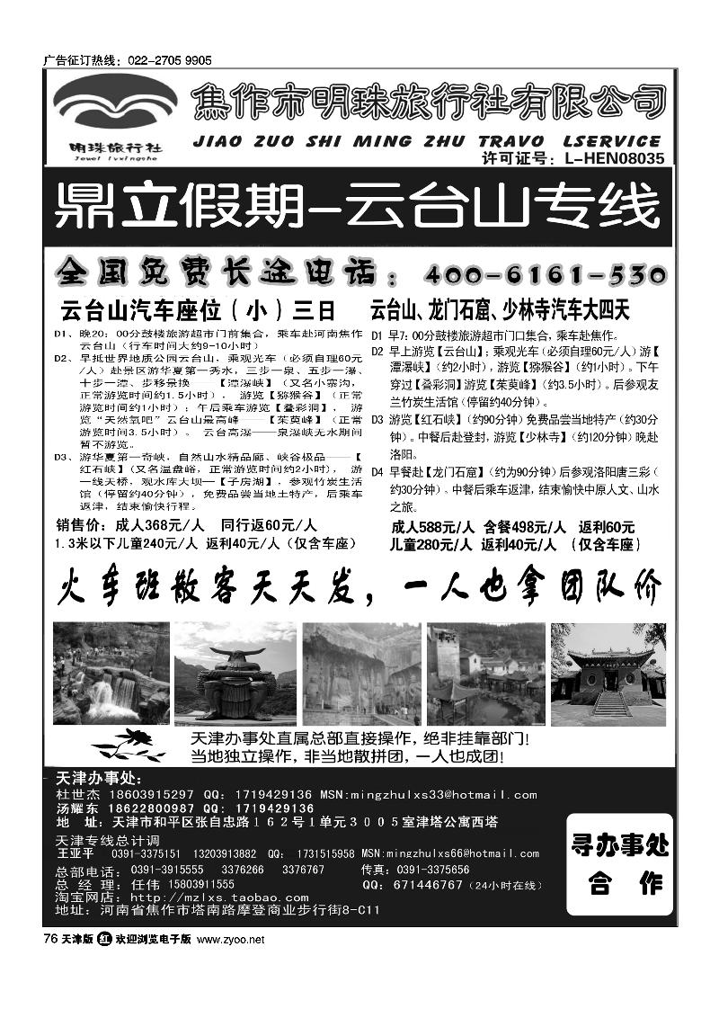 焦作市明珠旅行社